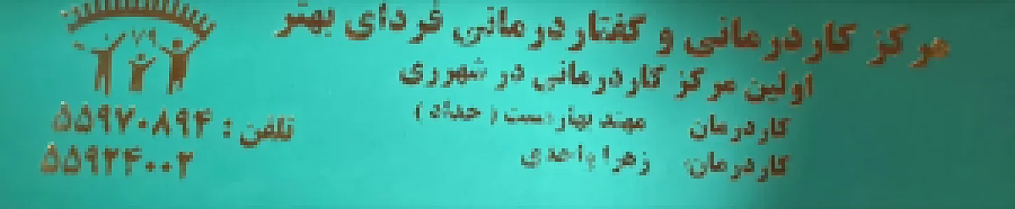 کاردرمانی‌وگفتاردرمانی‌فردای‌بهتر(آقای‌حداد)