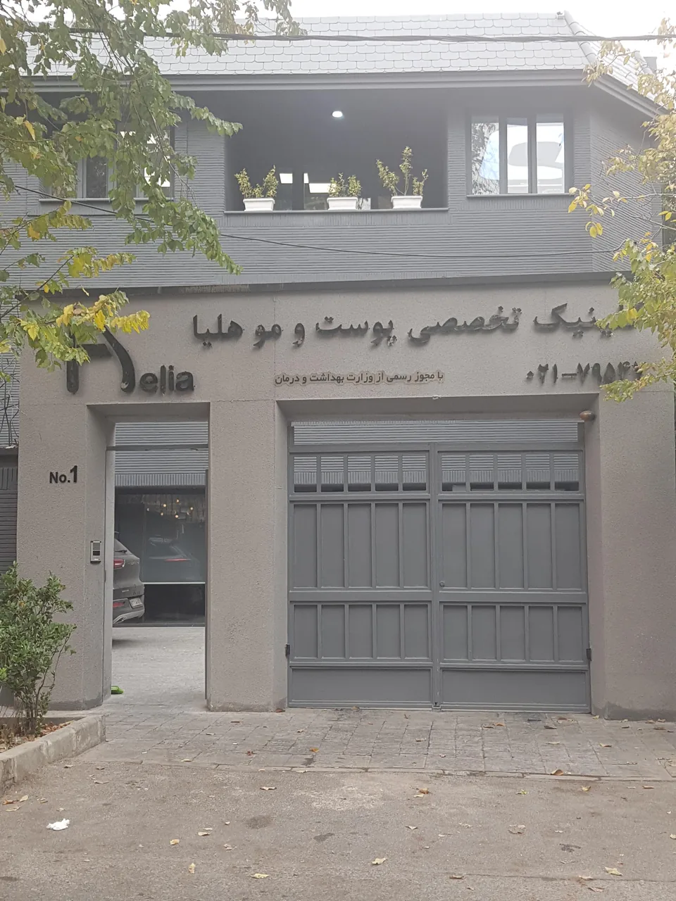 کلینیک تخصصی پوست مو لیزر هلیا - تصویر 2