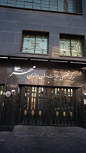 مرکز تخصصی سلامت دهان و دندان مهر