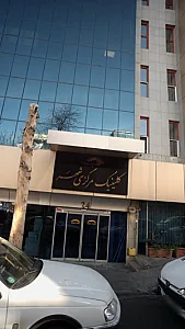 کلینیک مرکزی شهر