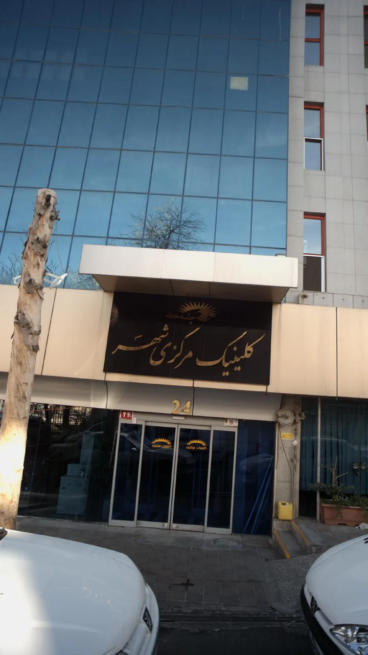 کلینیک مرکزی شهر - تصویر 2