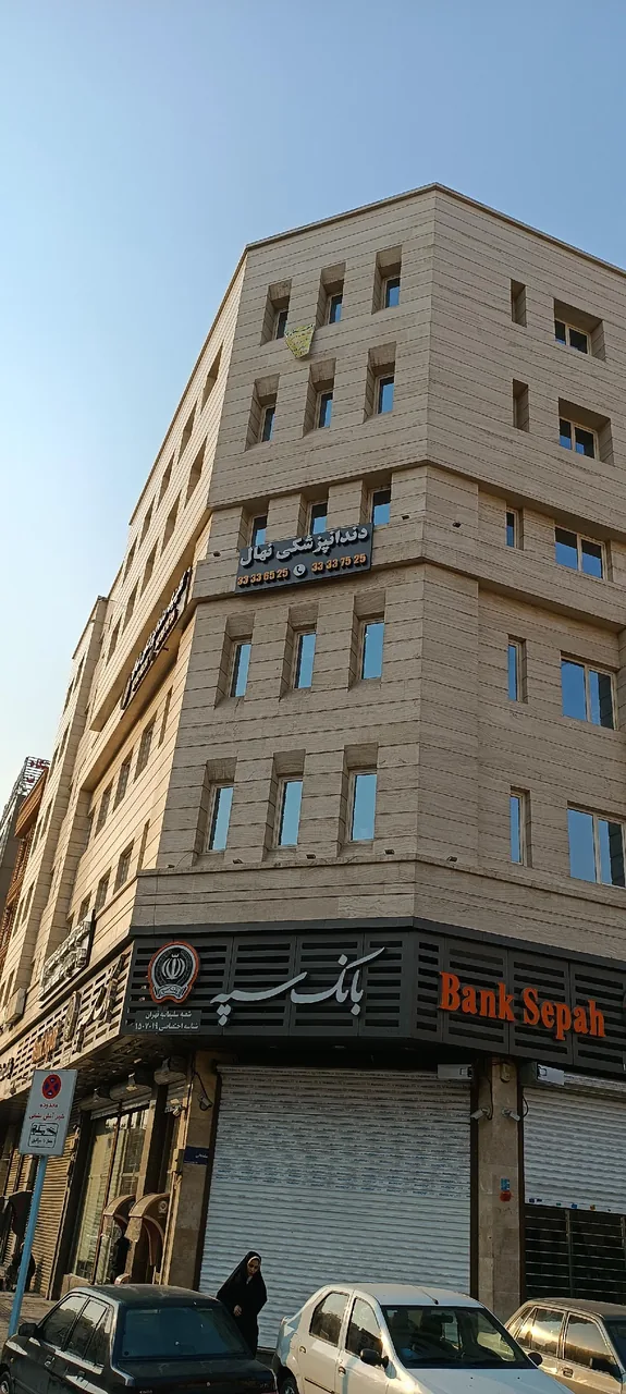دندانپزشکی نهال