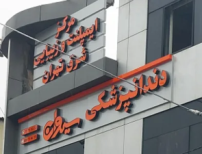 دندانپزشکی سیوان