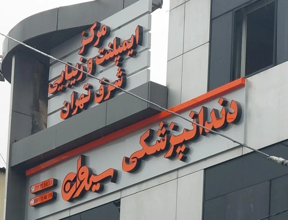 دندانپزشکی سیوان