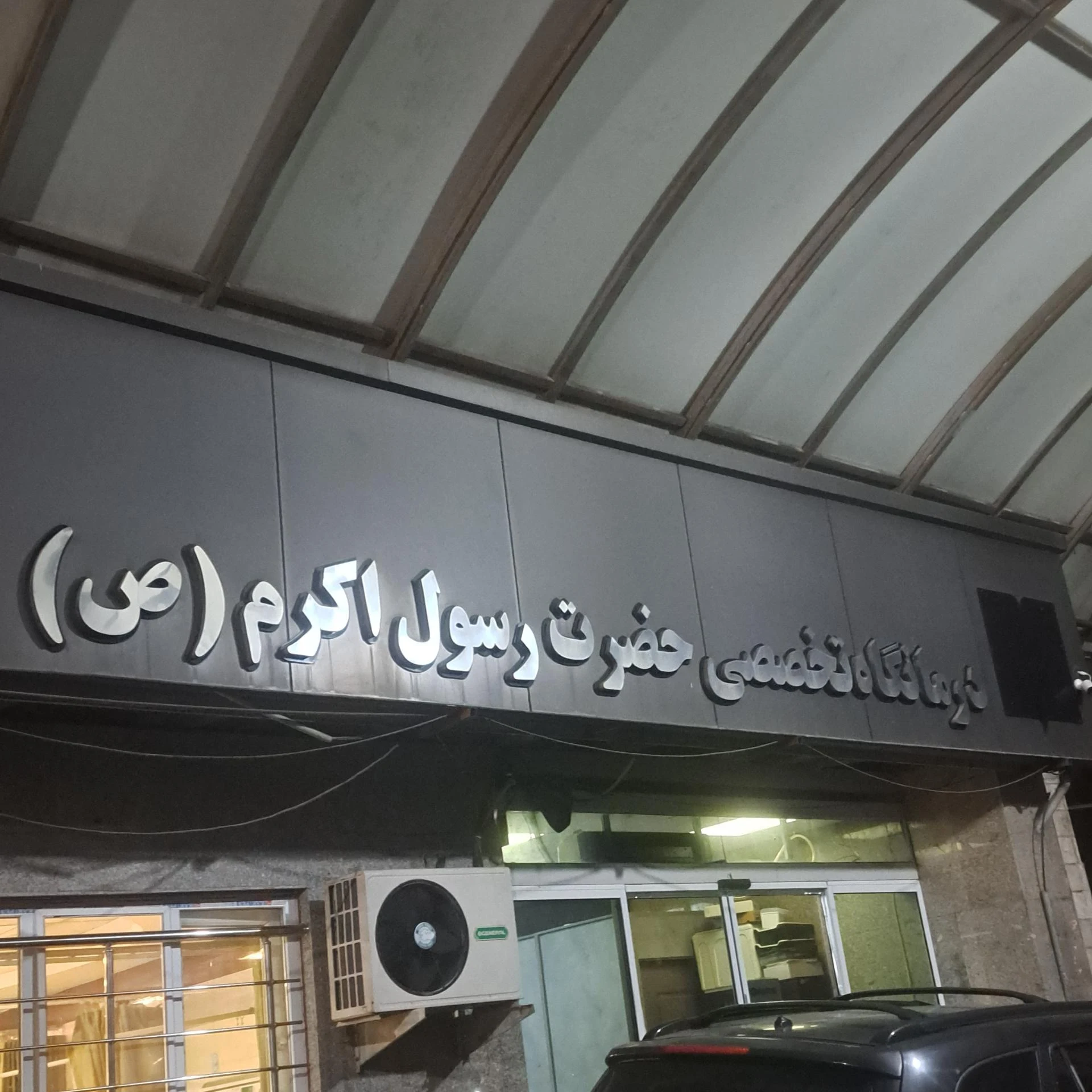 مجتمع پزشکی سفیران - تصویر 2
