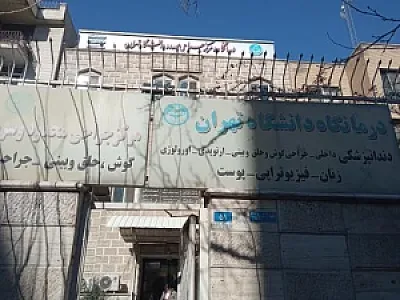 کلینیک دانشگاه تهران