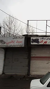 تعمیرگاه مکانیکی سید یحیی