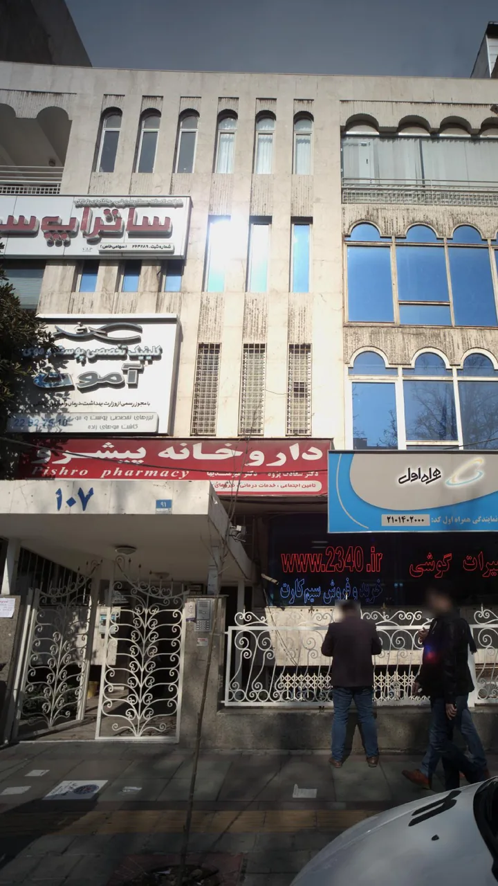 کلینیک تخصصی پوست