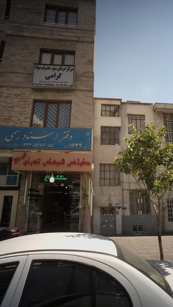مرکز درمان سوء مصرف مواد گرامی - تصویر 2