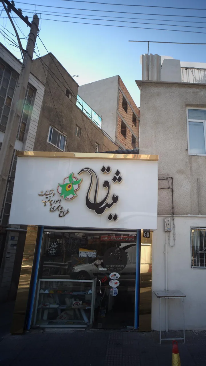 مرکز درمان سوء مصرف مواد میثاق - تصویر 2