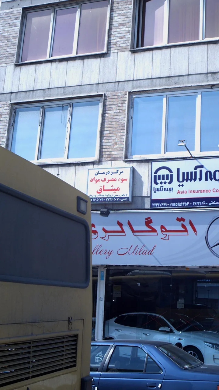 مرکز درمان سوء مصرف مواد میثاق - تصویر 3