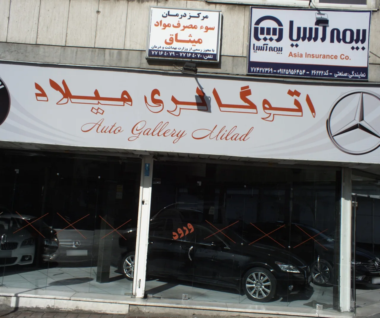 مرکز درمان سوء مصرف مواد میثاق - تصویر 2