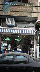 مرکز درمان سوء مصرف مواد توانگر