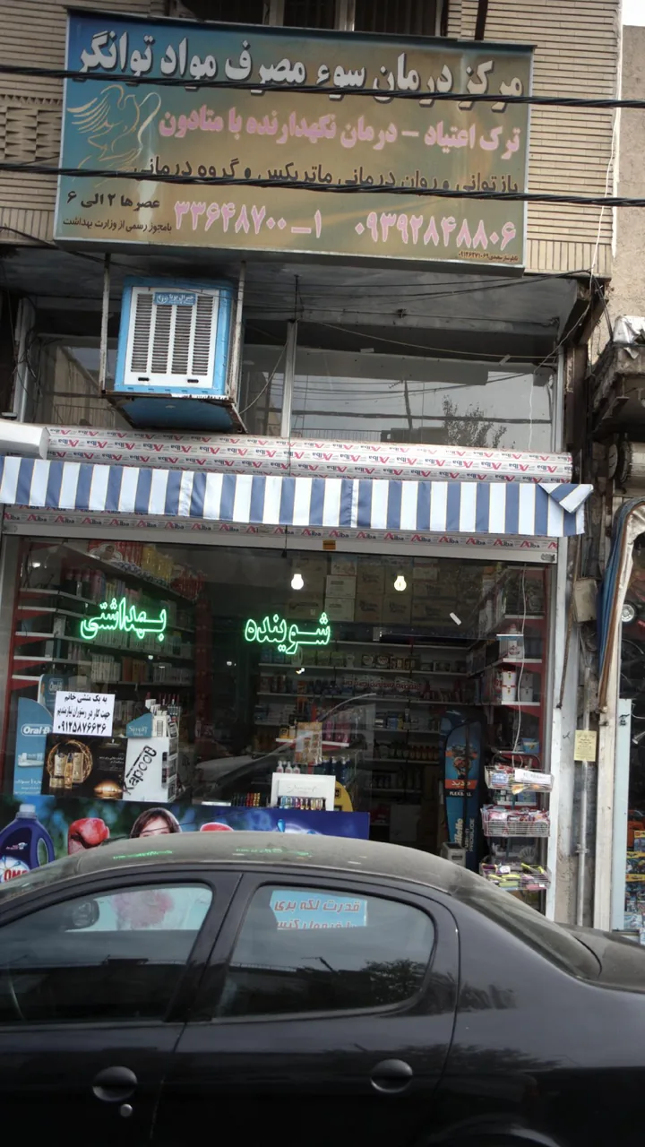 مرکز درمان سوء مصرف مواد توانگر