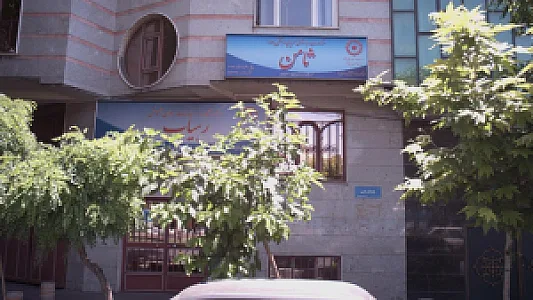 کلینیک کاردرمانی و گفتار درمانی امید باختر