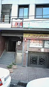 مرکز درمانی سوء مصرف مواد