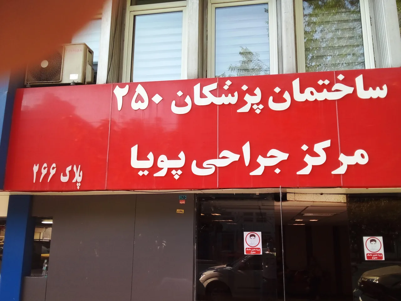 مرکز جراحی پویا - تصویر 2