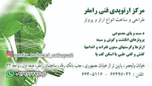مرکز ارتوپدی فنی رامفر