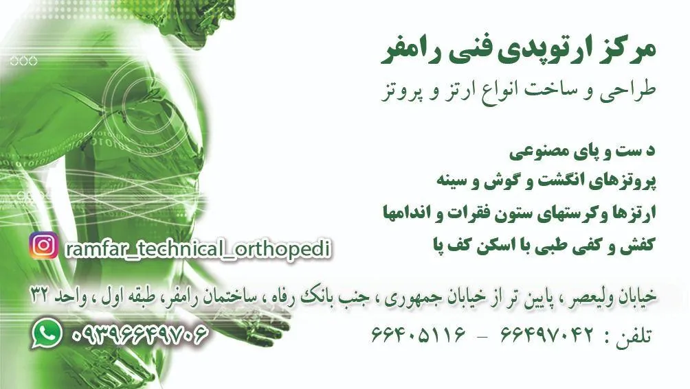 مرکز ارتوپدی فنی رامفر
