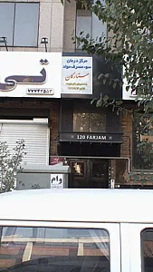 مرکز درمان سو مصرف مواد ستارگان