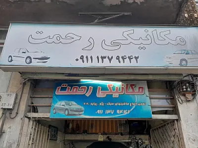 تعمیرگاه تخصصی رحمت