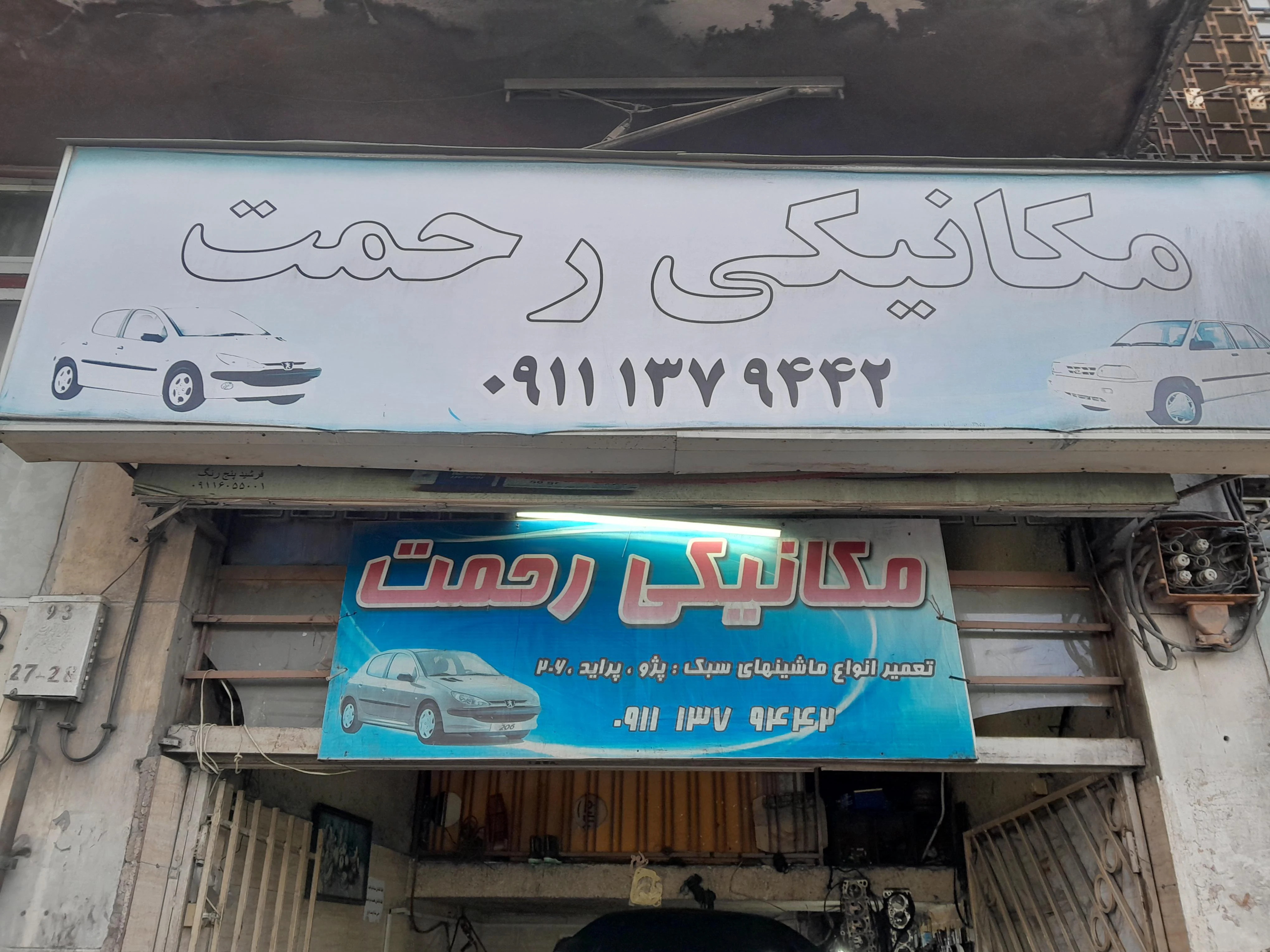 تعمیرگاه تخصصی رحمت