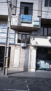 مرکز درمان سوء مصرف مواد تولد