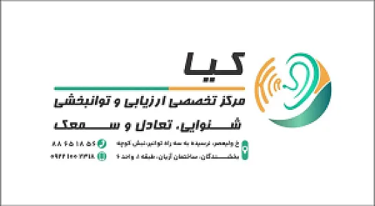 کلینیک شنوایی سنجی، تعادل و سمعک کیا