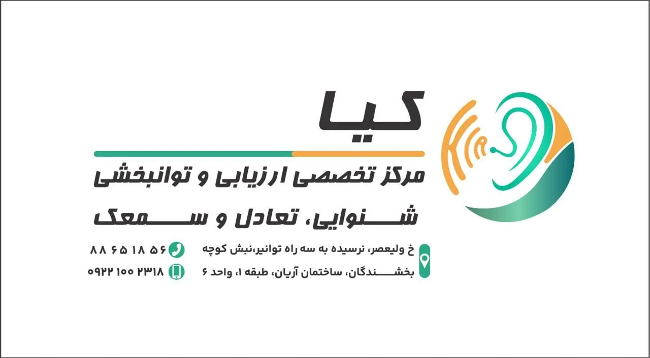 کلینیک شنوایی سنجی، تعادل و سمعک کیا