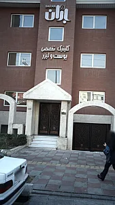 کلینیک تخصصی پوست و لیزر باران