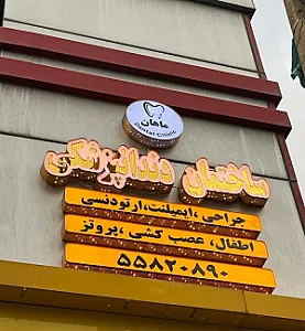 دندانپزشکی ماهان