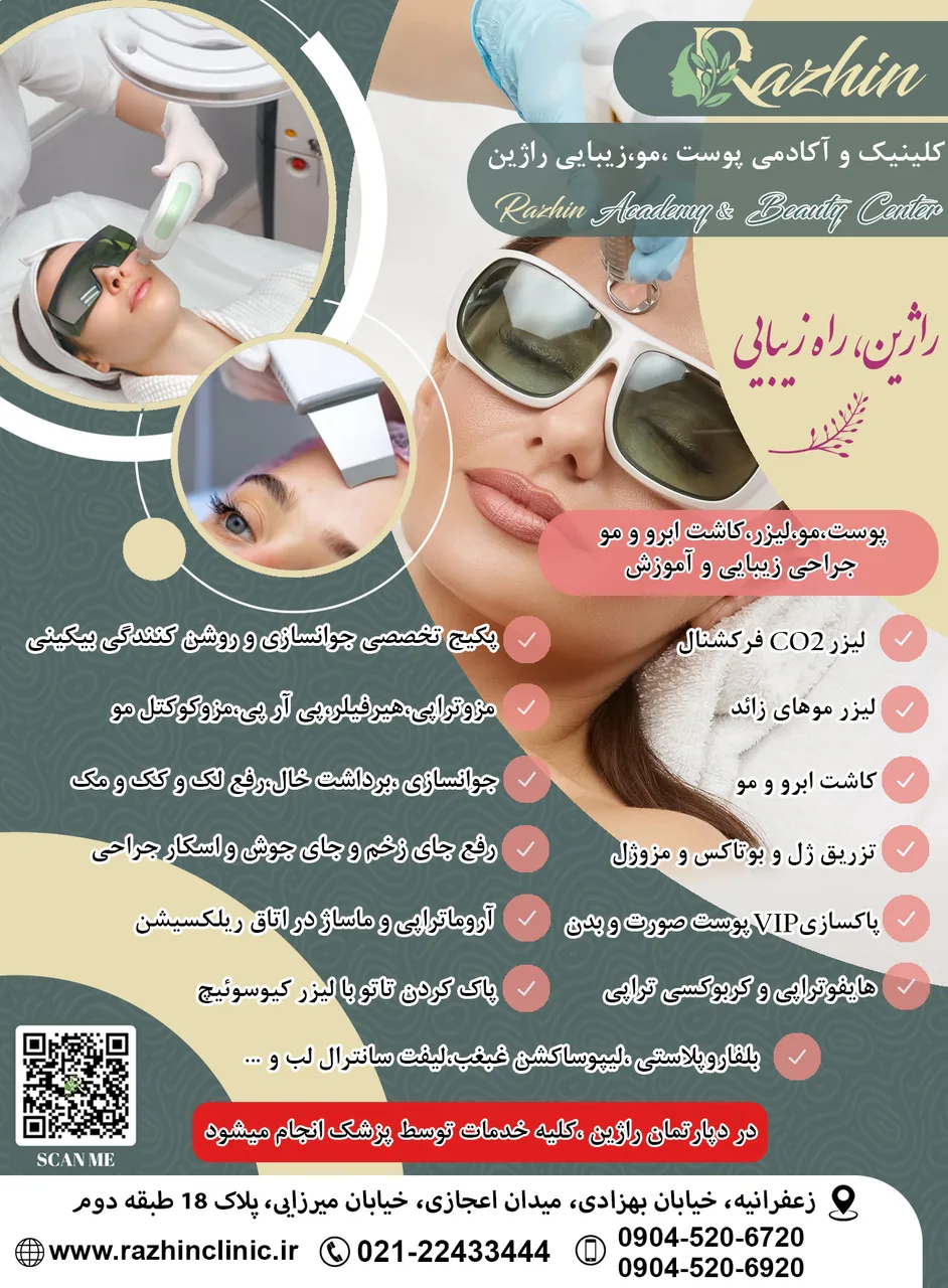 کلینیک راژین - تصویر 2