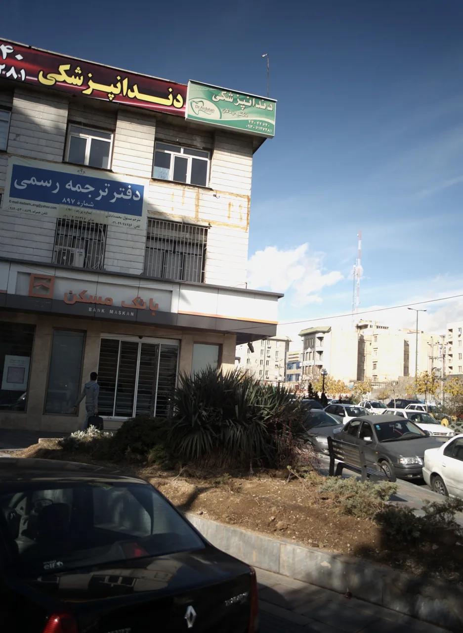 دندانپزشکی دکتر اردلان