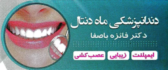 مطب دندانپزشکی ماه دنتال