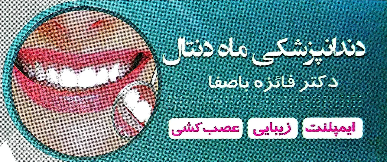 مطب دندانپزشکی ماه دنتال
