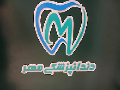 دندانپزشکی مهرنژاد