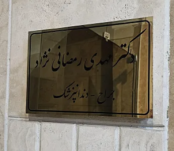 دندانپزشکی دکتر رمضانی نژاد