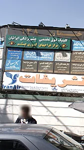کلینیک فوق تخصصی چشم پزشکی ایرانیان