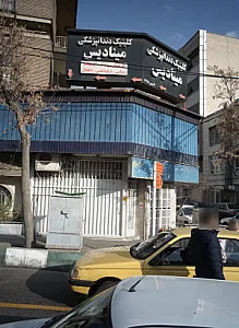 کلینیک دندانپزشکی مینادیس
