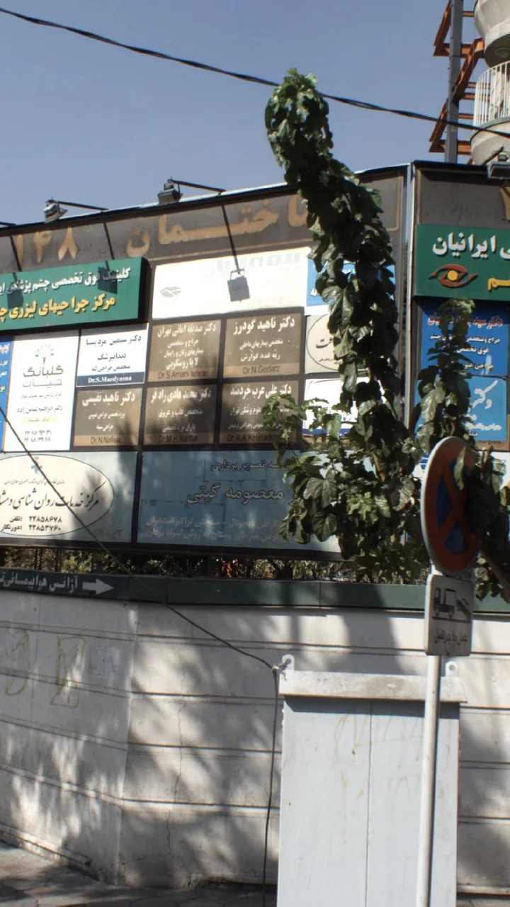 موسسه تصویربرداری دکتر معصومه گیتی - تصویر 2