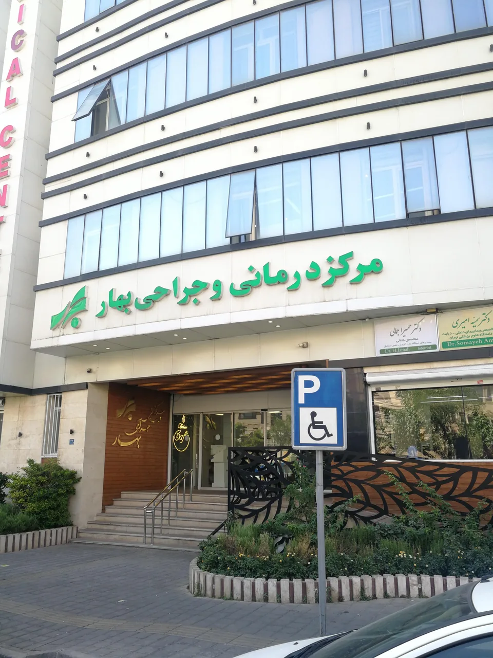 مرکز جراحی بهار مرزداران
