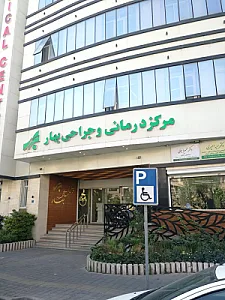 مرکز جراحی بهار مرزداران