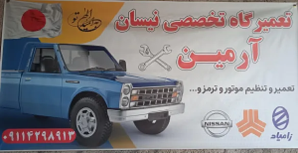 تعمیرگاه تخصصی نیسان آرمین