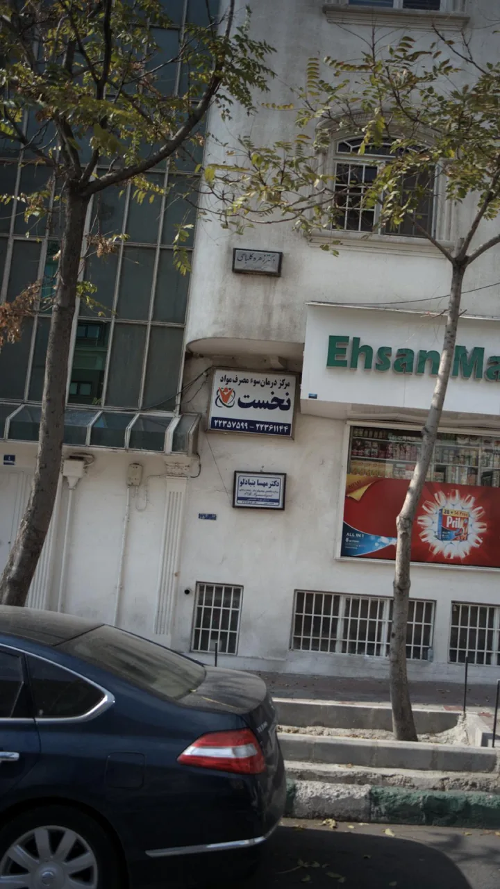 مرکز درمان سوء مصرف نخست - تصویر 2