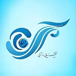 کلینیک زیبایی رزآبی