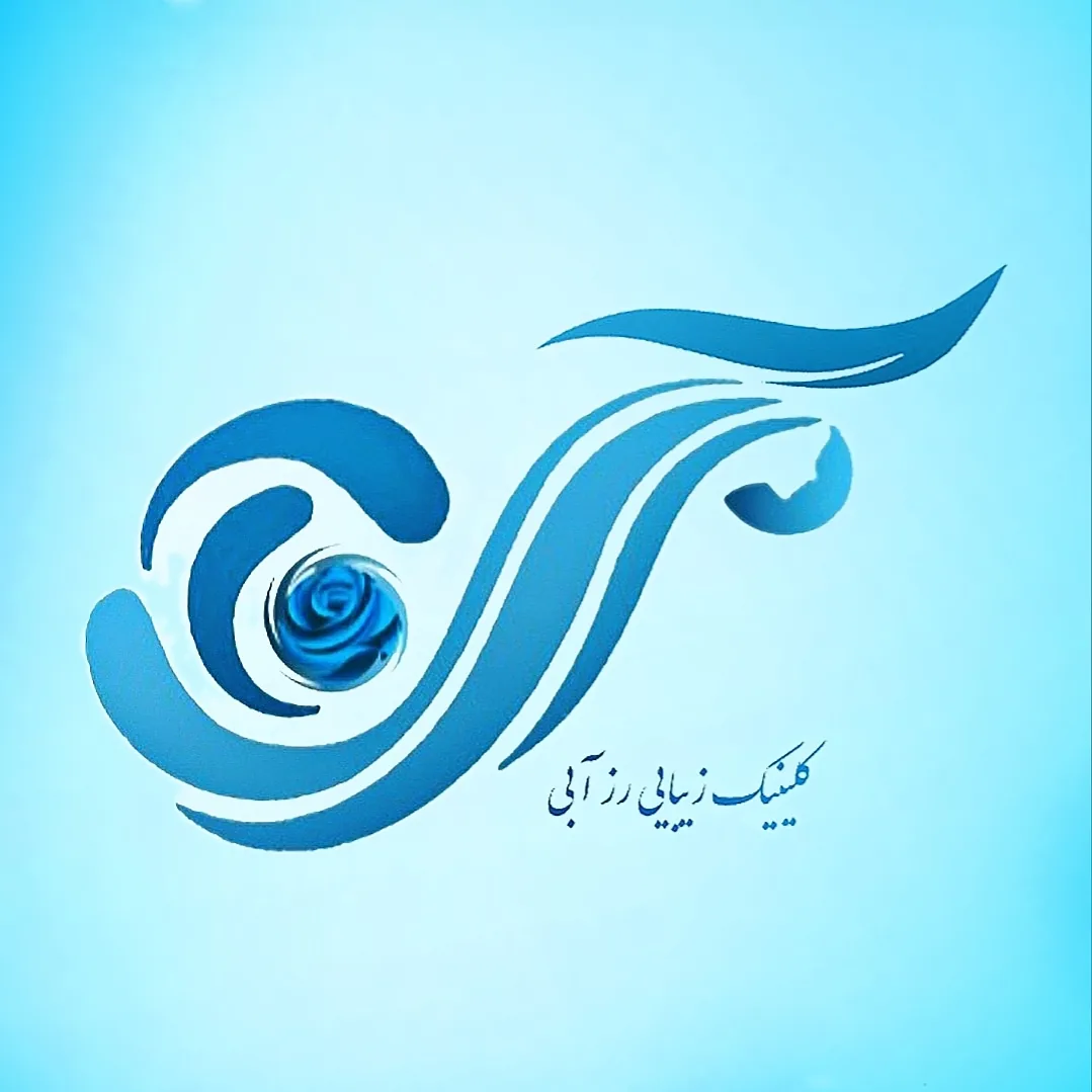کلینیک زیبایی رزآبی