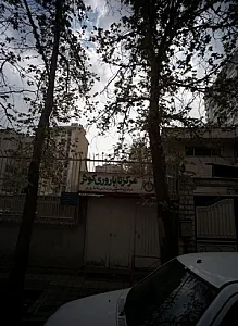 مرکز ناباروری کوثر