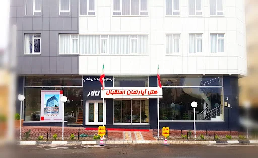 هتل استقبال