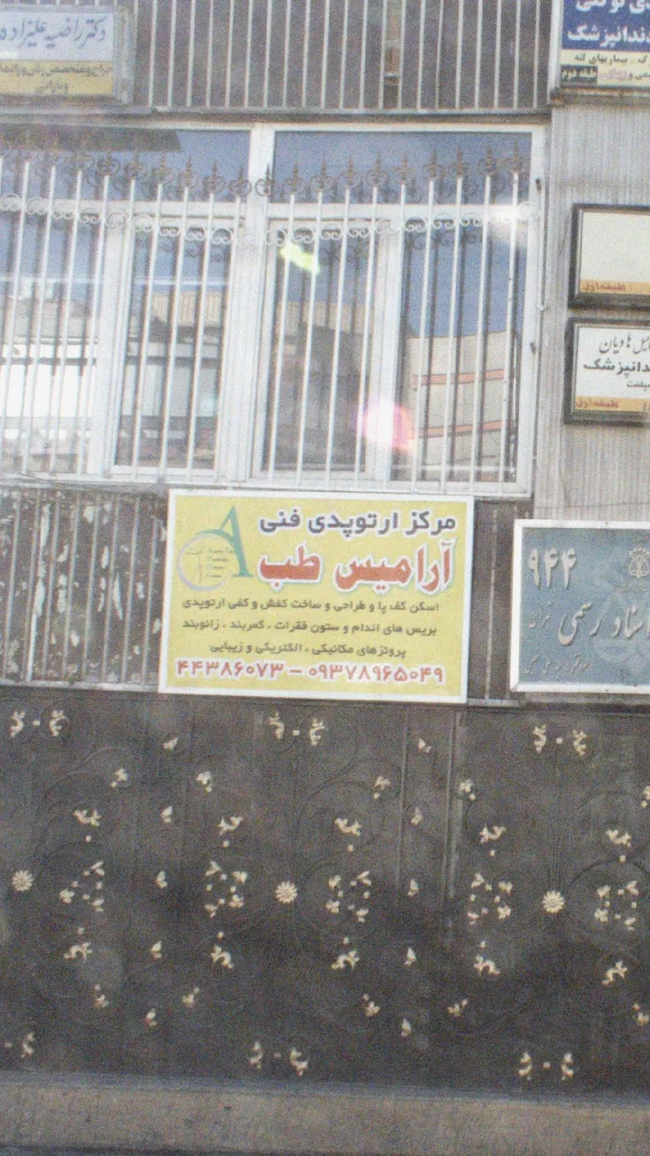 آرامیس طب