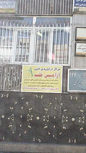 آرامیس طب